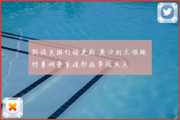 斯诺克排行榜更新 奥沙利文领跑 特鲁姆普紧追形成争冠焦点