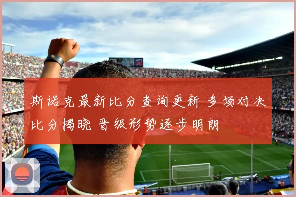 斯诺克最新比分查询更新 多场对决比分揭晓 晋级形势逐步明朗