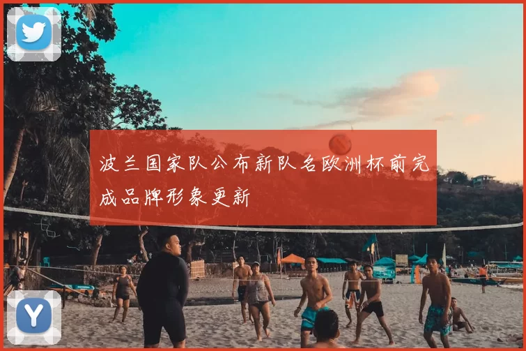 波兰国家队公布新队名欧洲杯前完成品牌形象更新