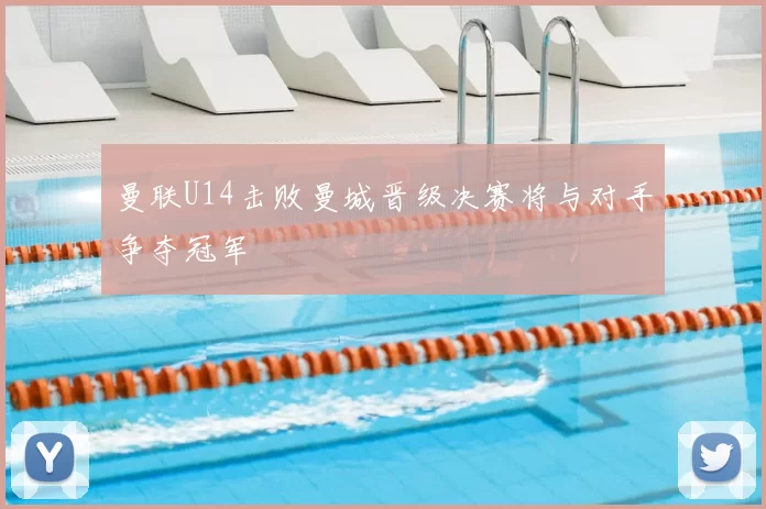 曼联U14击败曼城晋级决赛将与对手争夺冠军