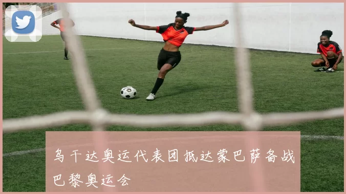 乌干达奥运代表团抵达蒙巴萨备战巴黎奥运会