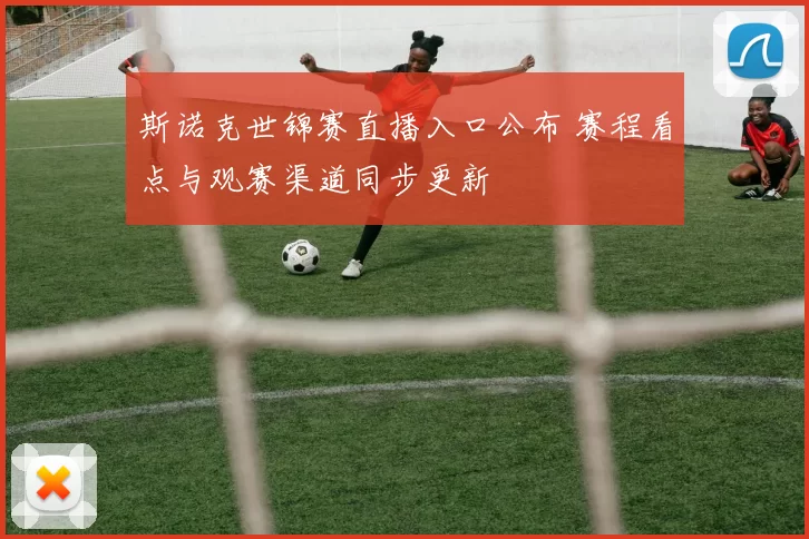 斯诺克世锦赛直播入口公布 赛程看点与观赛渠道同步更新