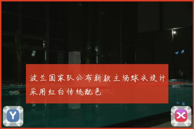 波兰国家队公布新款主场球衣设计采用红白传统配色