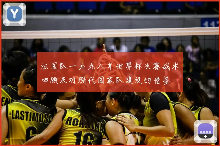 法国队一九九八年世界杯决赛战术回顾及对现代国家队建设的借鉴