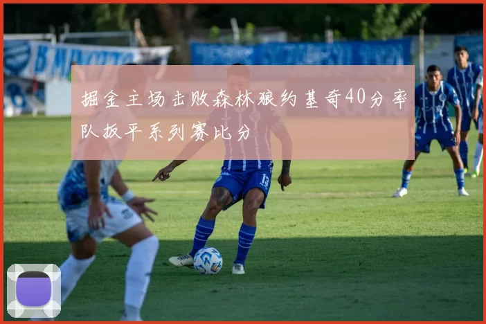 掘金主场击败森林狼约基奇40分率队扳平系列赛比分