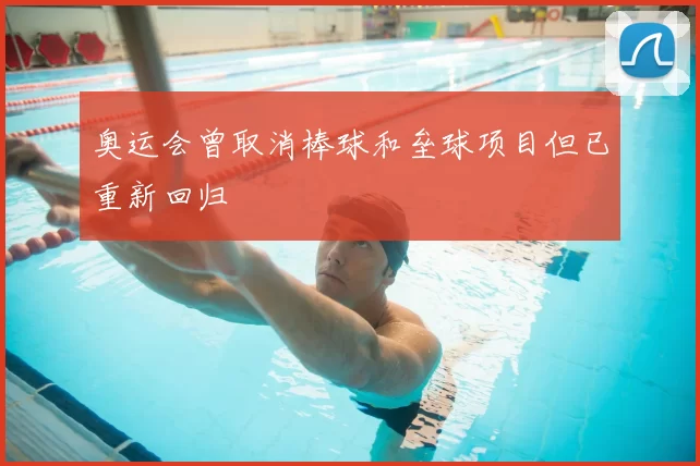 奥运会曾取消棒球和垒球项目但已重新回归