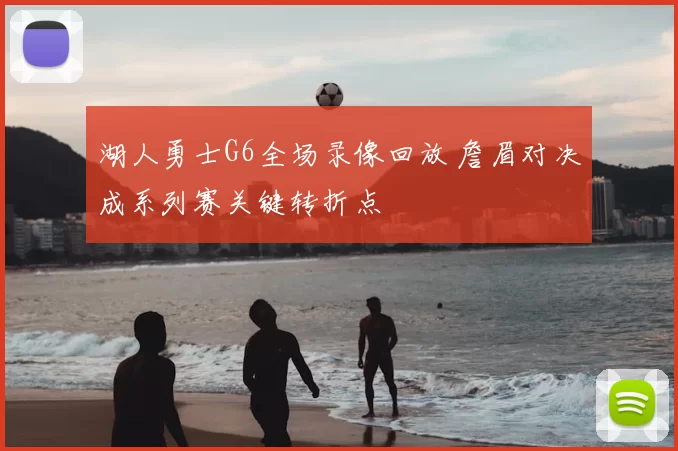 湖人勇士G6全场录像回放 詹眉对决成系列赛关键转折点