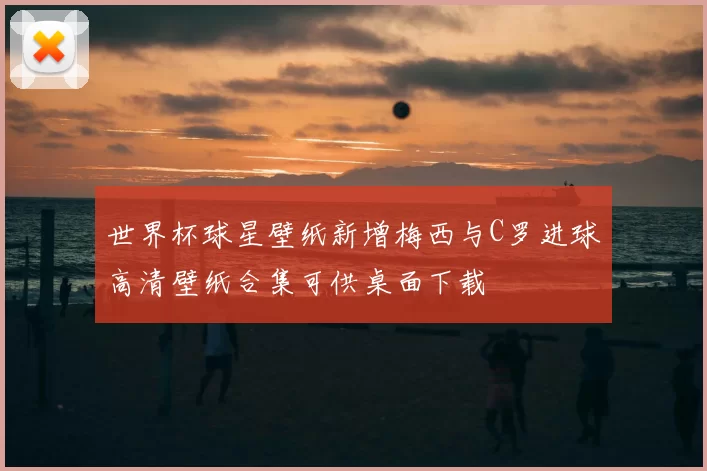 世界杯球星壁纸新增梅西与C罗进球高清壁纸合集可供桌面下载