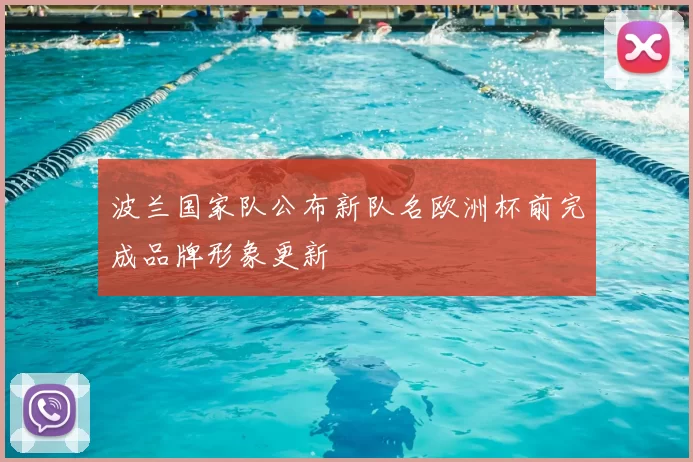 波兰国家队公布新队名欧洲杯前完成品牌形象更新