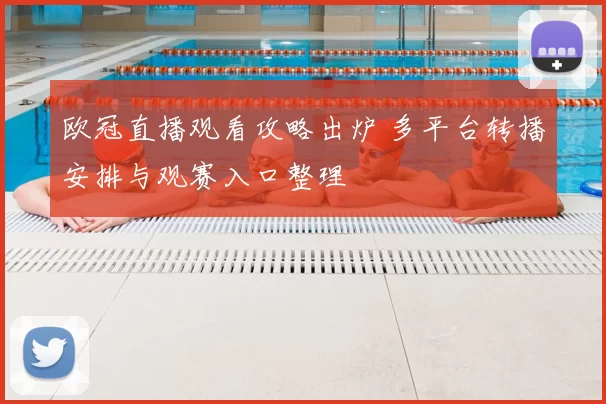 欧冠直播观看攻略出炉 多平台转播安排与观赛入口整理