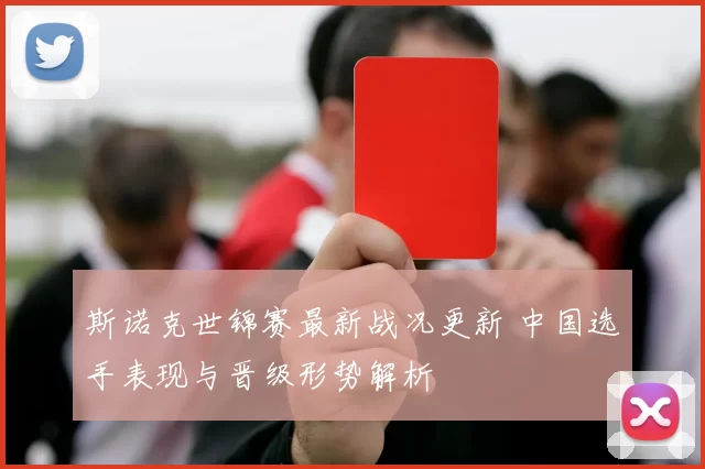 斯诺克世锦赛最新战况更新 中国选手表现与晋级形势解析