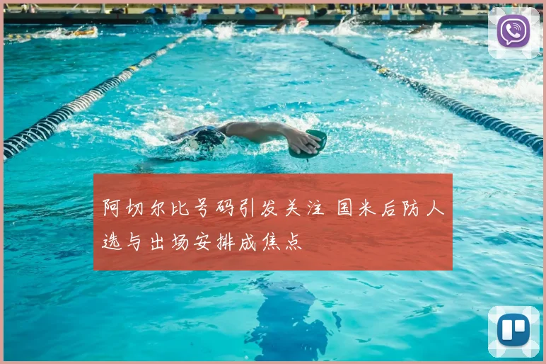 阿切尔比号码引发关注 国米后防人选与出场安排成焦点
