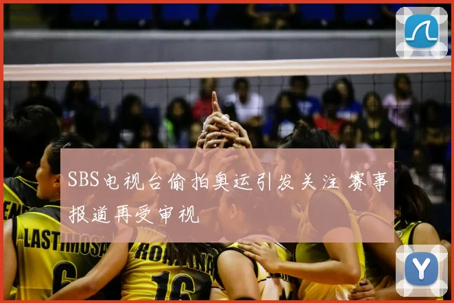 SBS电视台偷拍奥运引发关注 赛事报道再受审视
