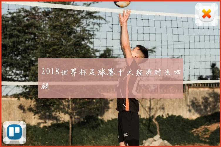 2018世界杯足球赛十大经典对决回顾