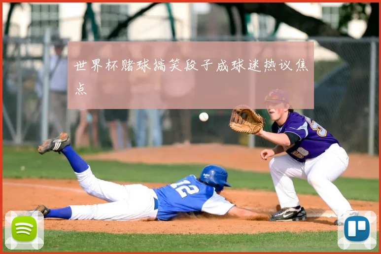 世界杯赌球搞笑段子成球迷热议焦点