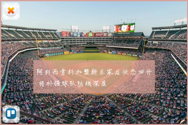 阿利西索科加盟新东家后状态回升 将补强球队防线深度