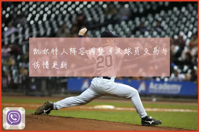 凯尔特人阵容调整涉及球员交易与伤情更新