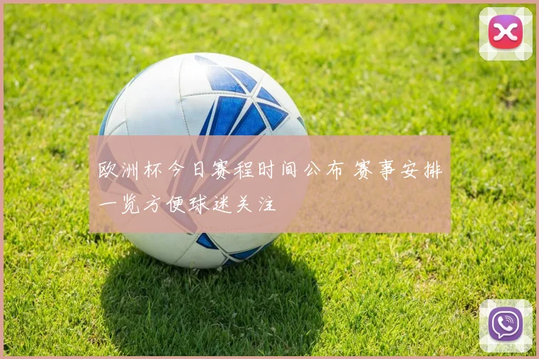 欧洲杯今日赛程时间公布 赛事安排一览方便球迷关注