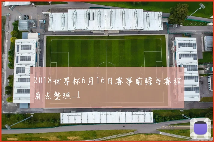 2018世界杯6月16日赛事前瞻与赛程看点整理_1