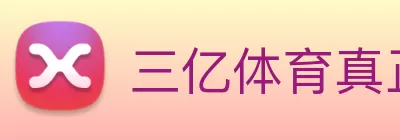 三亿体育真正官网 - 三亿体育(中国)官方网站 Logo